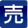 売