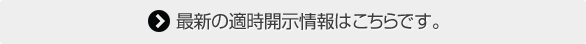 最新の適時開示情報はこちらです。